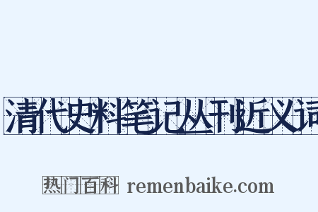 清代史料笔记丛刊近义词是什么意思的图片